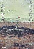 溺れる市民 (河出文庫)