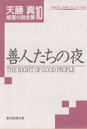 天藤真:善人たちの夜―天藤真推理小説全集〈10〉 (創元推理文庫)