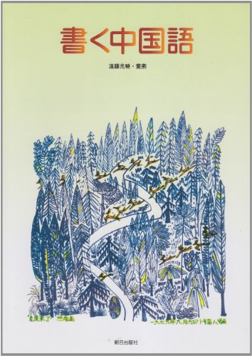 書く中国語 改訂版 書く中国語 改訂版
