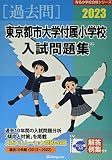 東京都市大学付属小学校入試問題集 (2023) (有名小学校合格シリーズ T-21)
