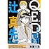 加藤元浩「Q.E.D. ー証明終了ー THE BEST 辻真先SELECTION」