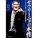 モウリーニョの本性: 「言葉の男」のコトバから哲学を読み解く