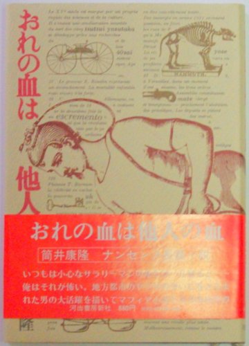 筒井康隆:おれの血は他人の血 (1974年)