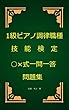 1級ピアノ調律技能検定○×式一問一答問題集