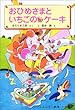 おひめさまといちごのケーキ (学年別こどもおはなし劇場)