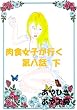 肉食女子が行く８－３