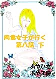肉食女子が行く８－３