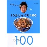 コウケンテツの10分どんぶり100 (別冊すてきな奥さん)