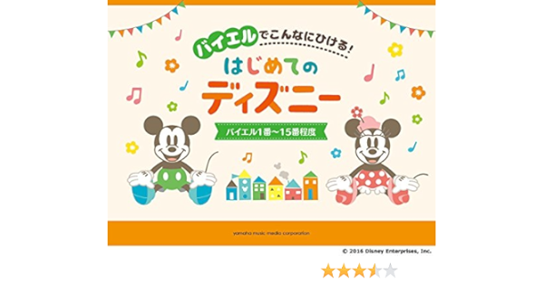 バイエルでこんなにひける はじめてのディズニー バイエル1番 15番程度 森 真奈美 海老原 ひかる 森 真奈美 本 通販 Amazon