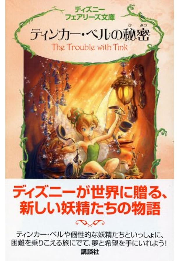 ヴィディアときえた王冠 (ディズニーフェアリーズ文庫 1) | ローラ