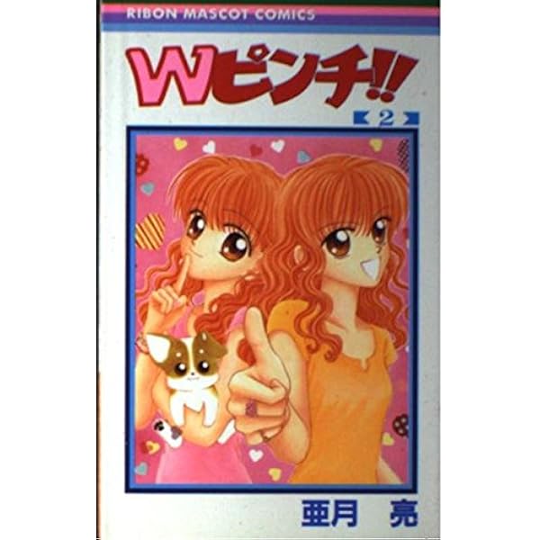 Amazon.co.jp: Wピンチ 1 (りぼんマスコットコミックス) : 亜月 亮: 本