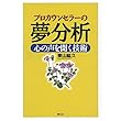 プロカウンセラーの夢分析