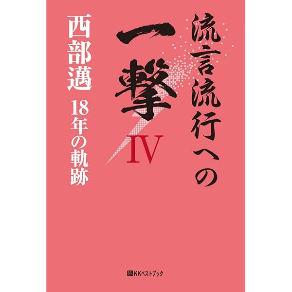 国柄の思想 | 西部 邁 |本 | 通販 | Amazon