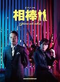 ピアノ・ソロ 相棒