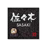 丸三タカギ 彫り込み済表札 信楽焼 信楽S-2F-4-3-佐々木 彫り込み名字: 佐々木 【完成品】