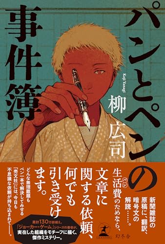 柳広司:パンとペンの事件簿