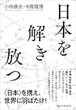 日本を解き放つ