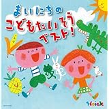〈Hoickおすすめ! 〉まいにちのこどもたいそうベスト~体も心も元気にはずむ 指導のかけ声つき~(おうちでも園でも楽しめる2枚組・保存盤)
