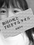 祖母の死と手招きするタオル (さくら書院)