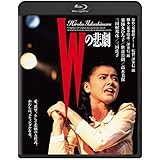 Wの悲劇 角川映画 THE BEST [Blu-ray]