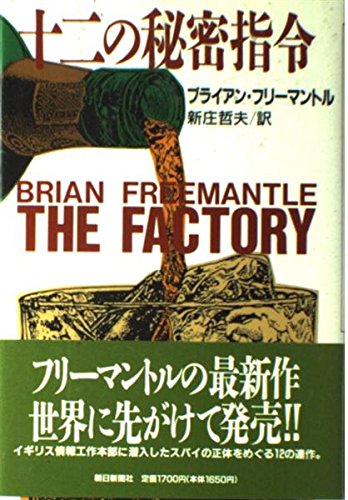 十二の秘密指令