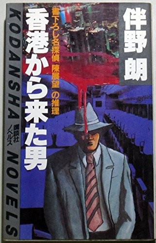 伴野朗:香港から来た男 (講談社ノベルス)