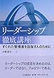 リーダーシップ徹底講座