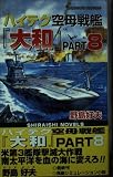 ハイテク空母戦艦「大和」 (part.8) (白石ノベルス)