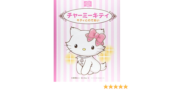 チャーミーキティ キティとのであい サンリオキャラクターえほん 大塚菜生 せいらん 株式会社サンリオ 本 通販 Amazon