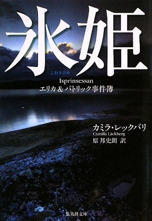 カミラ・レックバリ:氷姫 エリカ&パトリック事件簿 (集英社文庫)