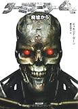 ターミネーター4 廃墟から (角川文庫 ン 43-2)