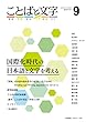 ことばと文字 9号