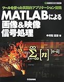 MATLABによる画像&映像信号処理: ツールを使った実践的アプリケーション開発 (ディジタル信号処理シリーズ)