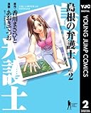 島根の弁護士 2 (ヤングジャンプコミックスDIGITAL)