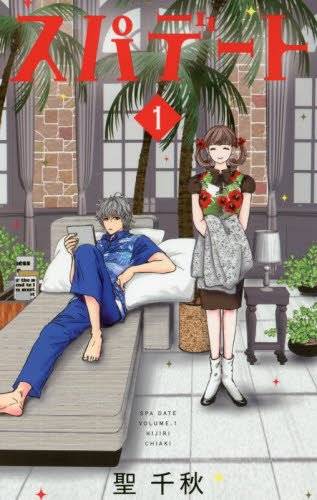 スパデート 1 (オフィスユーコミックス)