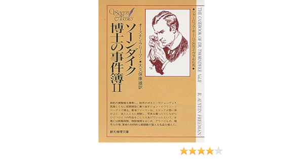 Amazon Co Jp ソーンダイク博士の事件簿 2 創元推理文庫 175 2 シャーロック ホームズのライヴァルたち オースチン フリーマン 康雄 大久保 本