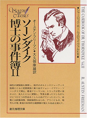 オースチン・フリーマン:ソーンダイク博士の事件簿 (2) (創元推理文庫 (175-2) シャーロック・ホームズのライヴァルたち)
