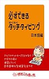 必ずできるらくらくタッチタイピング