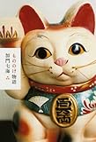 もののけ物語 (幽BOOKS)
