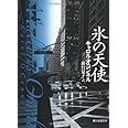 氷の天使 (創元推理文庫) (創元推理文庫 M オ 4-2)