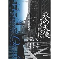 氷の天使 (創元推理文庫) (創元推理文庫 M オ 4-2) | キャロル