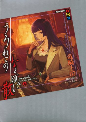 竜騎士07:うみねこのなく頃に散 Episode6(上) (講談社BOX)