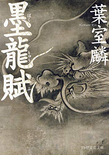 墨龍賦 (PHP文芸文庫)