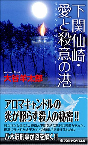 大谷羊太郎:下関仙崎・愛と殺意の港 (ジョイ・ノベルス)