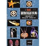 図説植物用語事典
