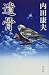 遺骨 (カドカワ・エンタテインメント)