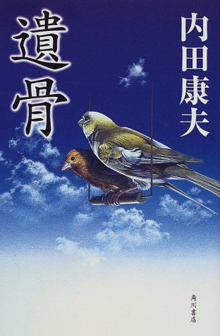 内田康夫:遺骨 (カドカワ・エンタテインメント)