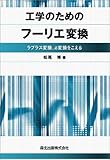 工学のためのフーリエ変換―ラプラス変換、z変換をこえる
