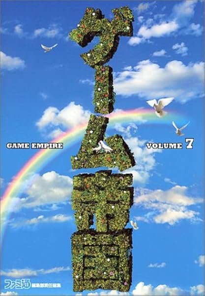 ゲーム帝国 7 ファミ通64 ファミ通書籍編集部 本 通販 Amazon