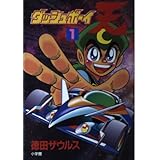 ダッシュボーイ天 1 (てんとう虫コミックススペシャル)